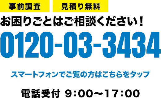 三洋環境社プランナーのご連絡先0120-03-3434への電話はこちらをクリック