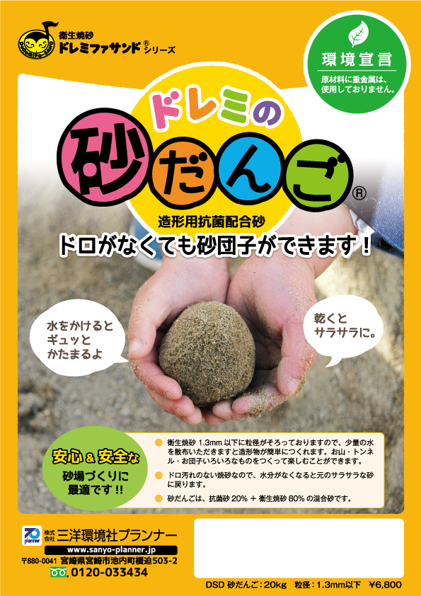 ドレミの砂だんご