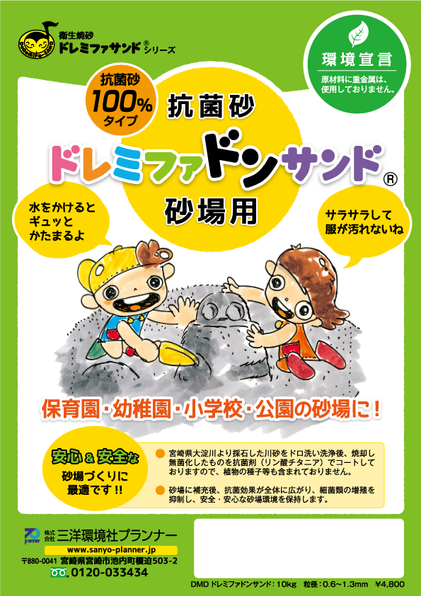 ドレミファドンサンド